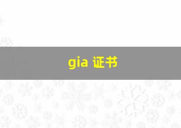 gia 证书